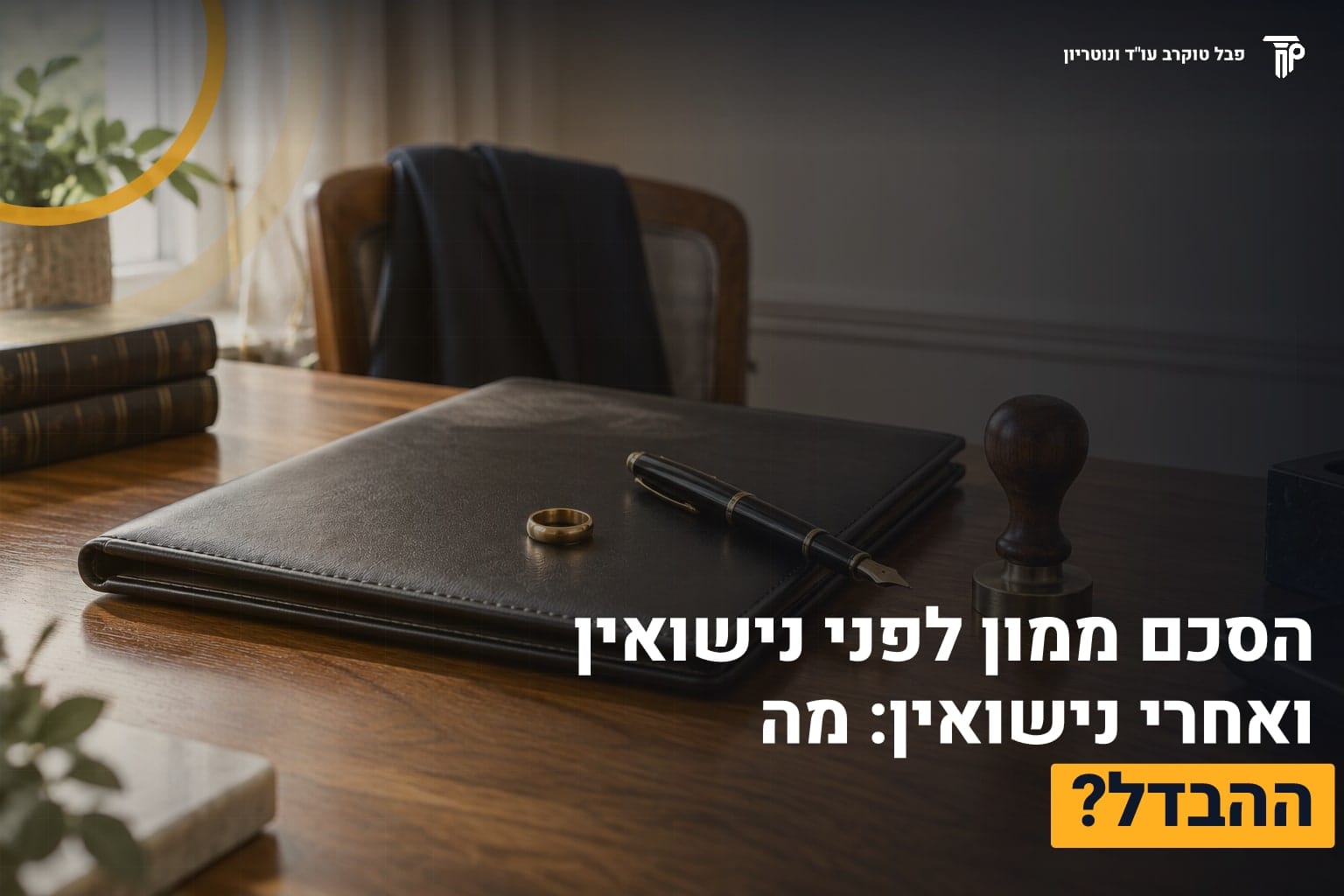 הסכם ממון לפני נישואין ואחרי נישואין: מה ההבדל? 1 הסכם ממון