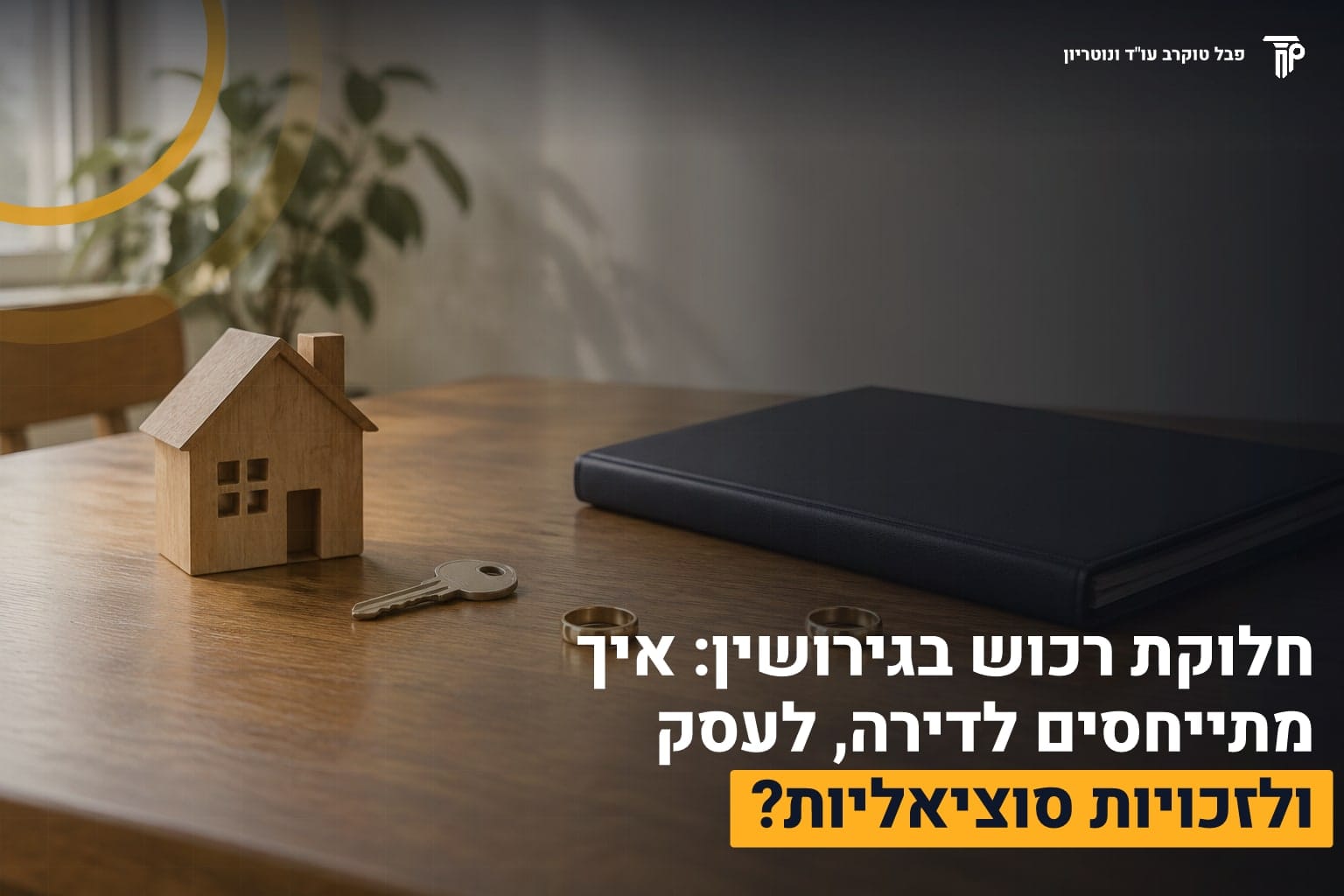 חלוקת רכוש בגירושין