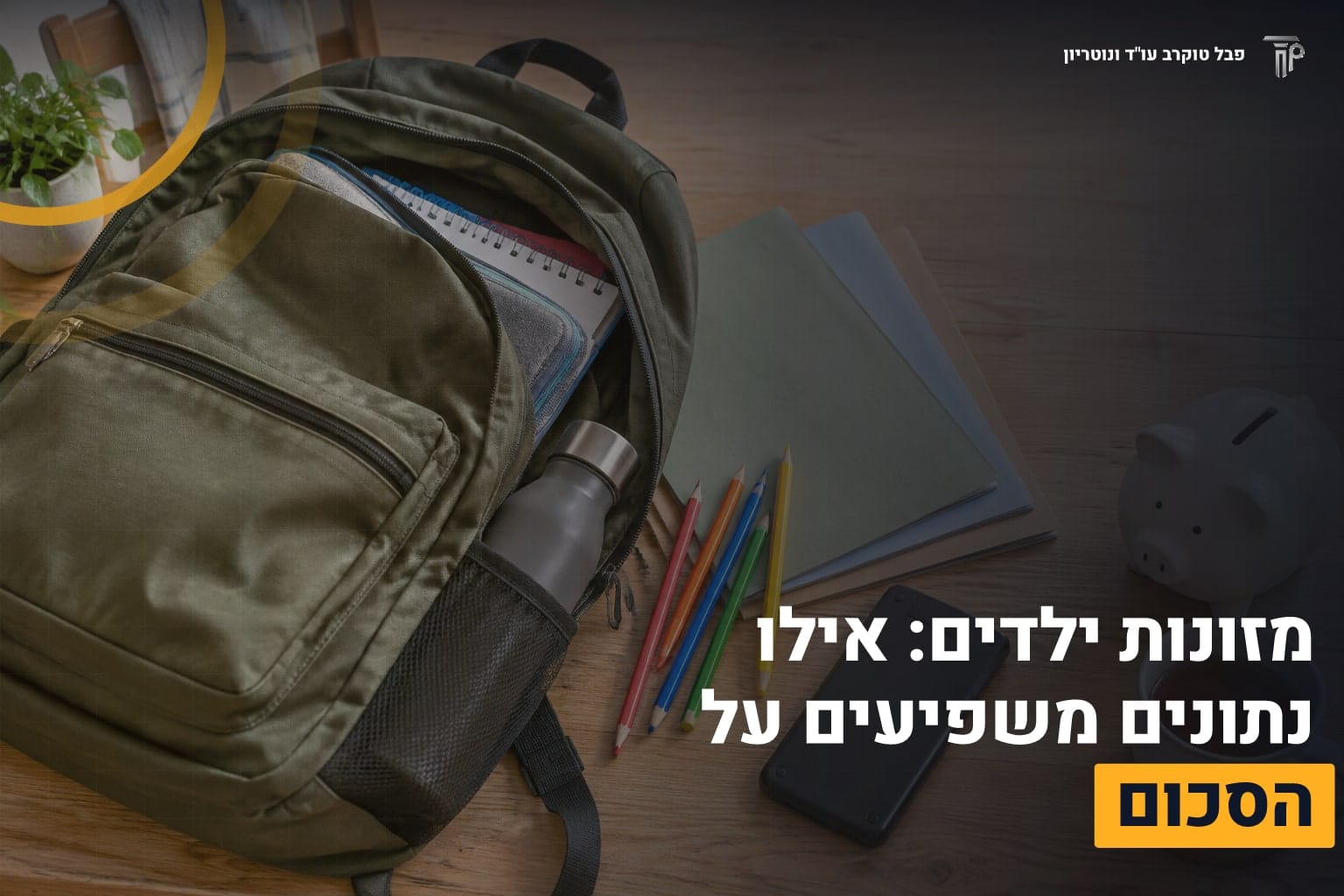 מזונות ילדים