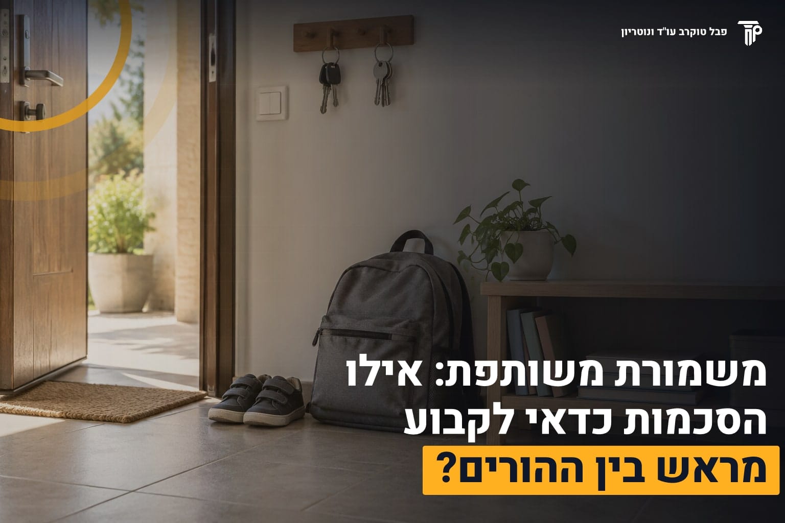 משמורת משותפת